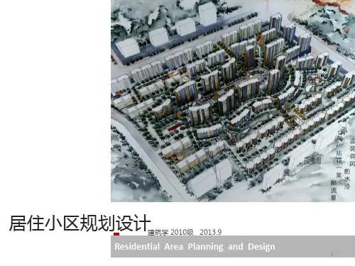 居住区规划设计分析PPT演示课件