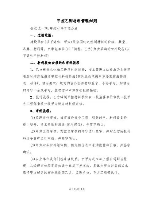 甲控乙购材料管理细则（5篇）