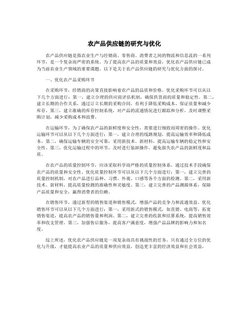 农产品供应链的研究与优化
