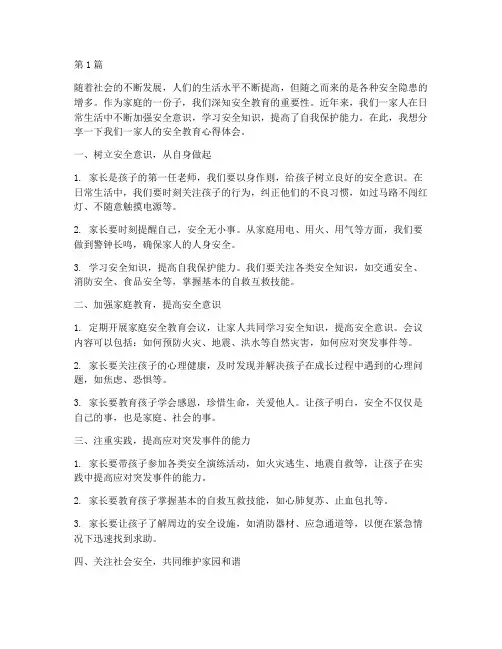 一家人安全教育心得体会(3篇)