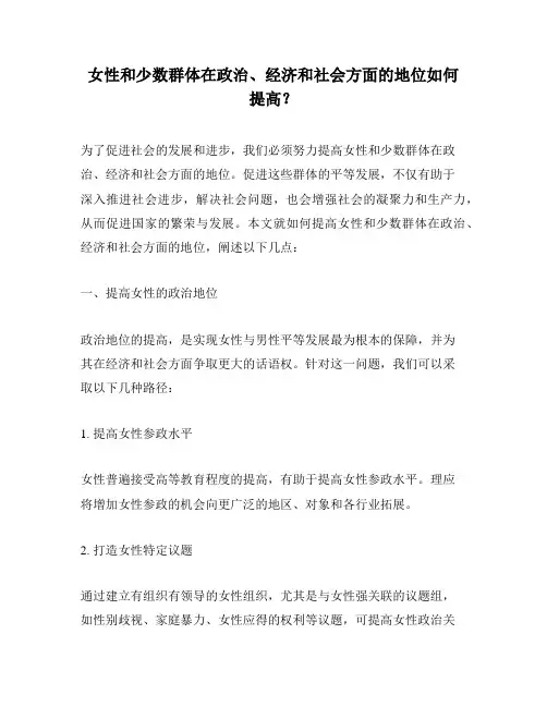 女性和少数群体在政治、经济和社会方面的地位如何提高？