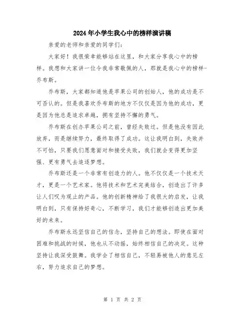 2024年小学生我心中的榜样演讲稿