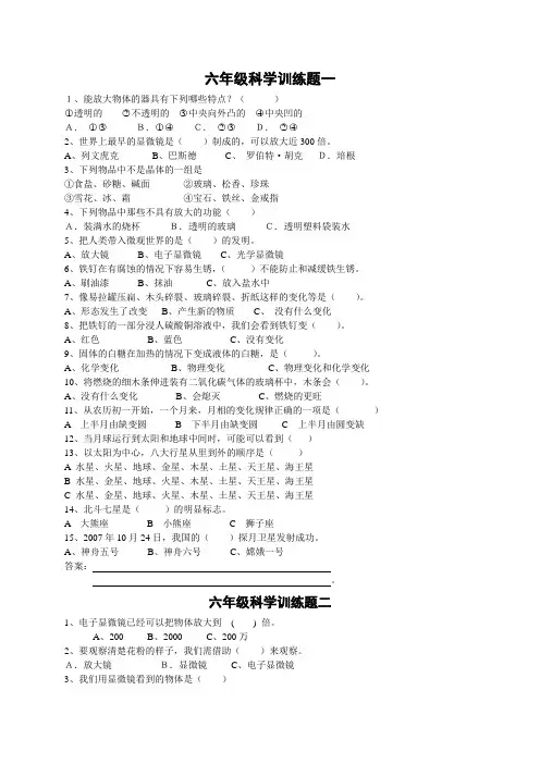 教科版六年级下册科学训练题(选择题)