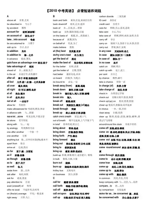 打印整理版_【2010中考英语】 必背短语和词组