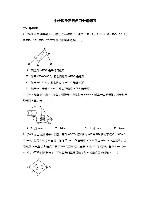 中考数学菱形复习专题练习 含答案