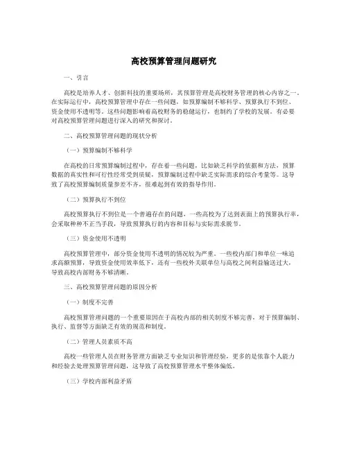 高校预算管理问题研究