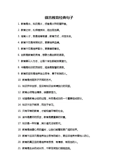 微言教育经典句子