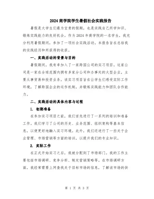 2024商学院学生暑假社会实践报告