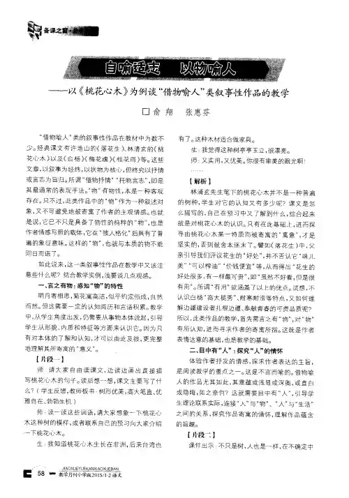 自喻适志 以物喻人——以《桃花心木》为例谈“借物喻人”类叙事