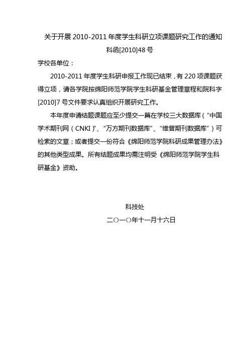 2010-20110学生科研立项通知(科字7号)