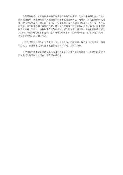 (青少年健康成长大课堂)开启青少年智慧的趣味百科_如何使苹果削皮后不变色
