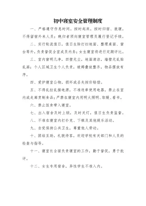 初中寝室安全管理制度