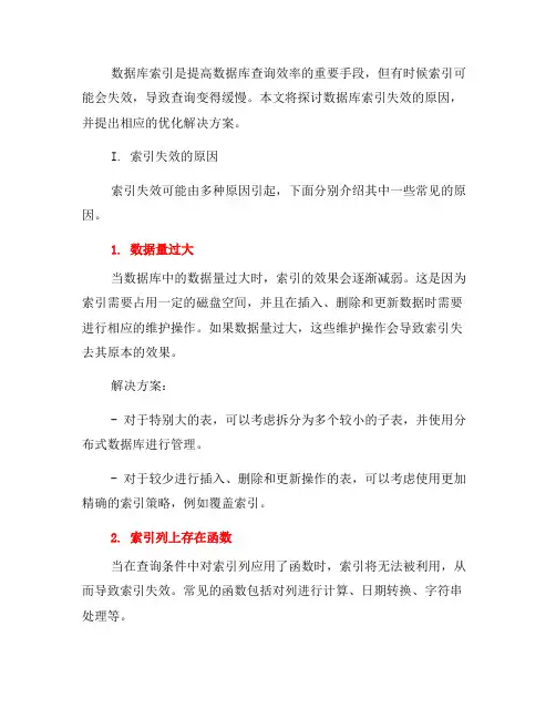 数据库索引失效与优化的解决方案(十)