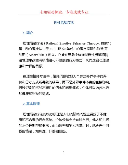 理性情绪疗法