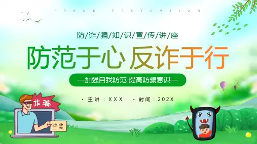 防范于心反诈于行防诈骗知识宣传讲座