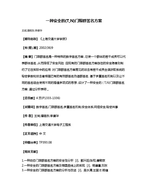 一种安全的(T,N)门限群签名方案