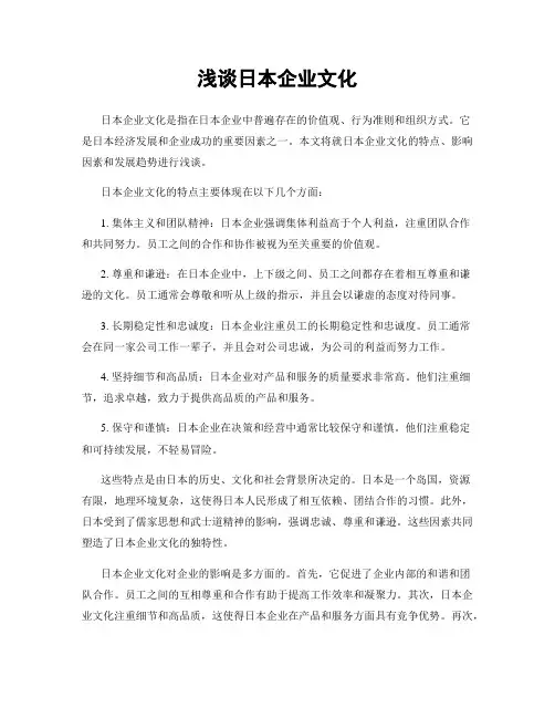浅谈日本企业文化