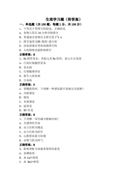 生理学习题(附答案)