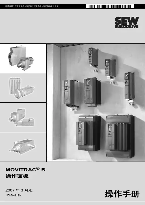 SEW MOVITRAC B 操作面板 说明书