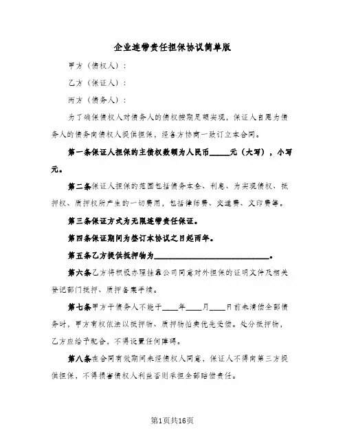 企业连带责任担保协议简单版(5篇)