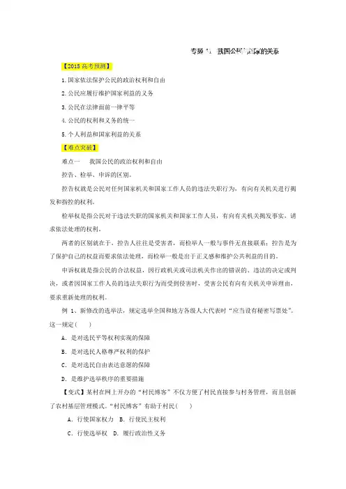 高考政治一轮复习易错点点睛：专题我国公民与国家的关系