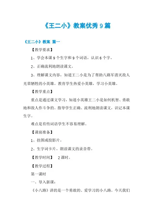 《王二小》教案优秀9篇
