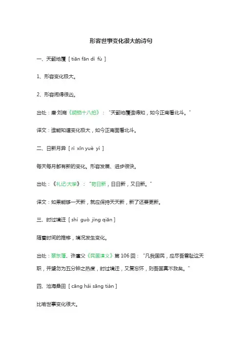 形容世事变化很大的诗句