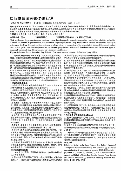口服渗透泵药物传递系统