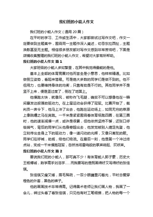 我们班的小能人作文