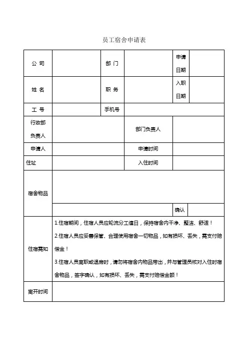 员工宿舍申请表