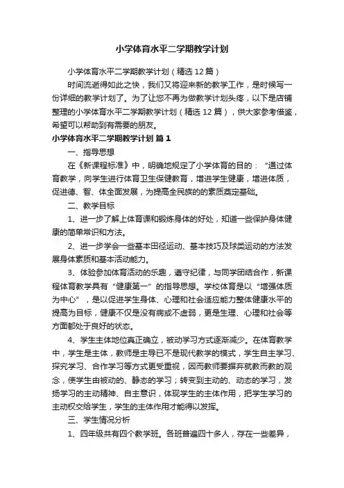 小学体育水平二学期教学计划