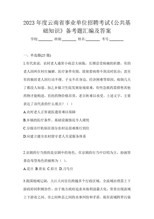 2023年度云南省事业单位招聘考试《公共基础知识》备考题汇编及答案