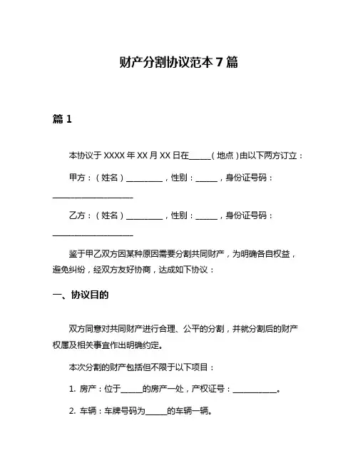 财产分割协议范本7篇