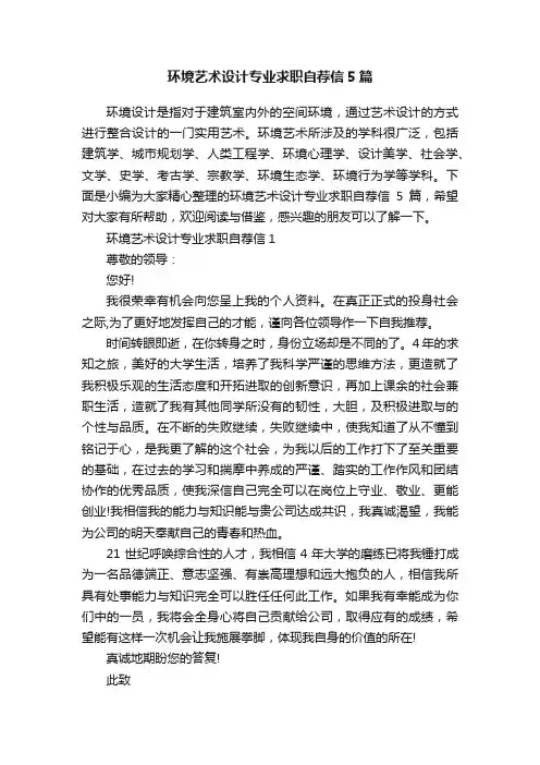 环境艺术设计专业求职自荐信5篇