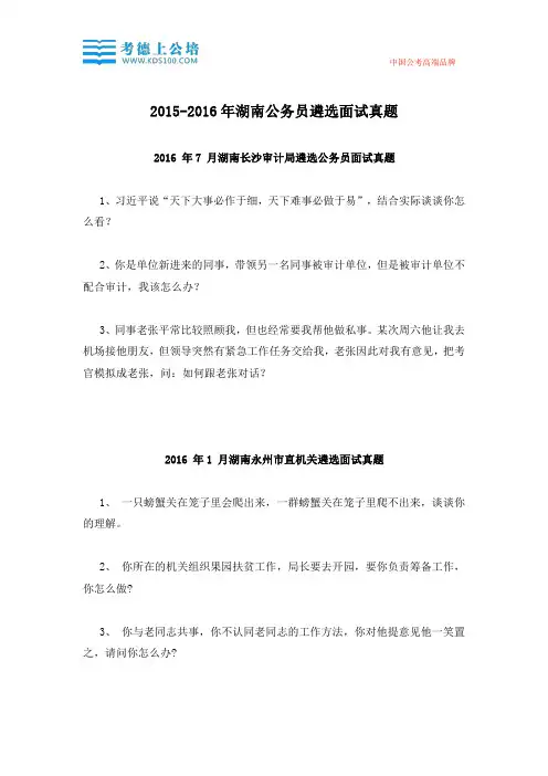2015-2016年湖南公务员遴选面试真题