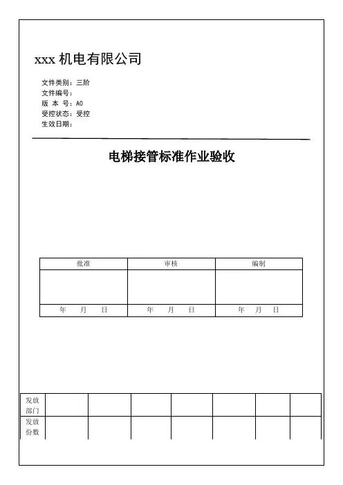 电梯接管验收标准
