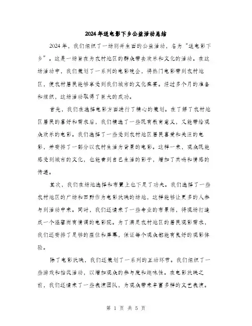 2024年送电影下乡公益活动总结(2篇)