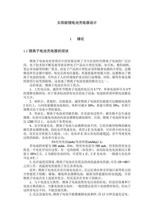 太阳能锂电池充电器设计