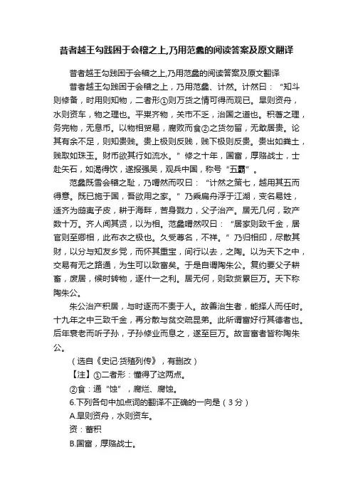 昔者越王勾践困于会稽之上,乃用范蠡的阅读答案及原文翻译