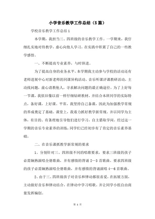 小学音乐教学工作总结(5篇)