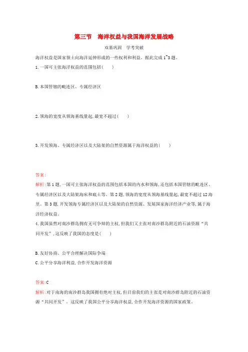 新教材高中地理第四章区域发展战略第三节海洋权益与我国海洋发展战略练习(含解析)湘教版必修2