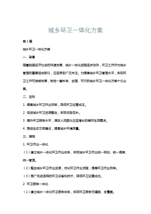城乡环卫一体化方案