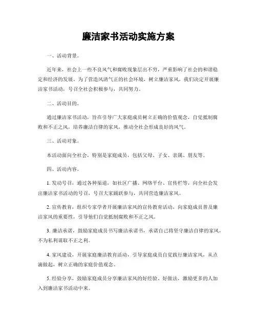 廉洁家书活动实施方案