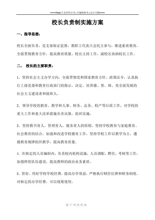 校长负责制及实施方案
