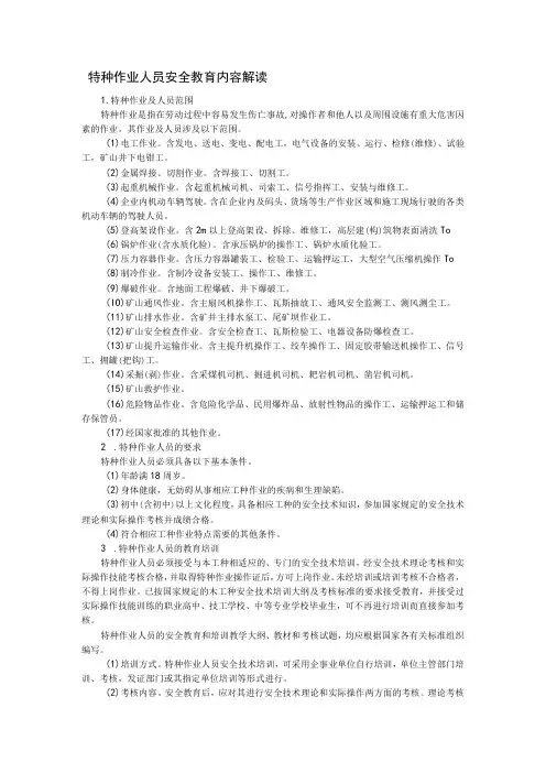 特种作业人员安全教育内容解读