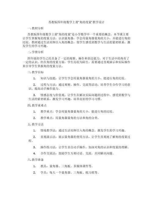 苏教版四年级数学上册“角的度量”教学设计