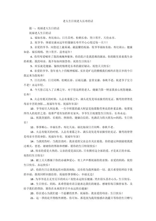老人生日祝老人长寿的话