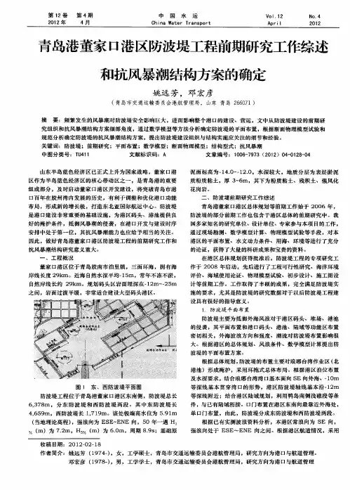 青岛港董家口港区防波堤工程前期研究工作综述和抗风暴潮结构方案的确定