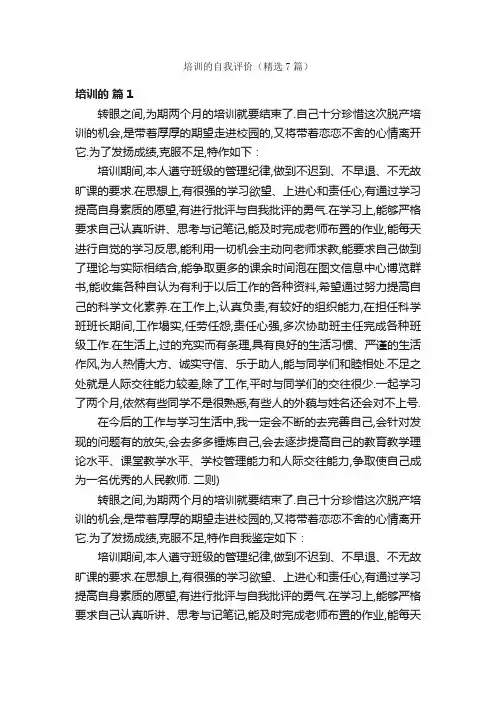 培训的自我评价（精选7篇）