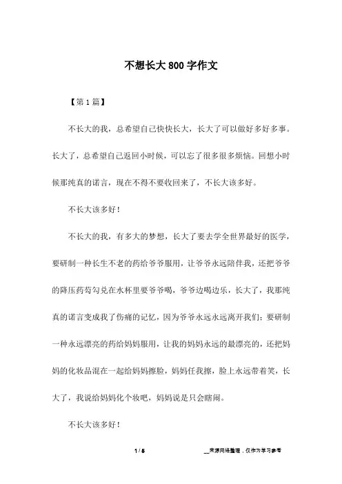 不想长大800字作文
